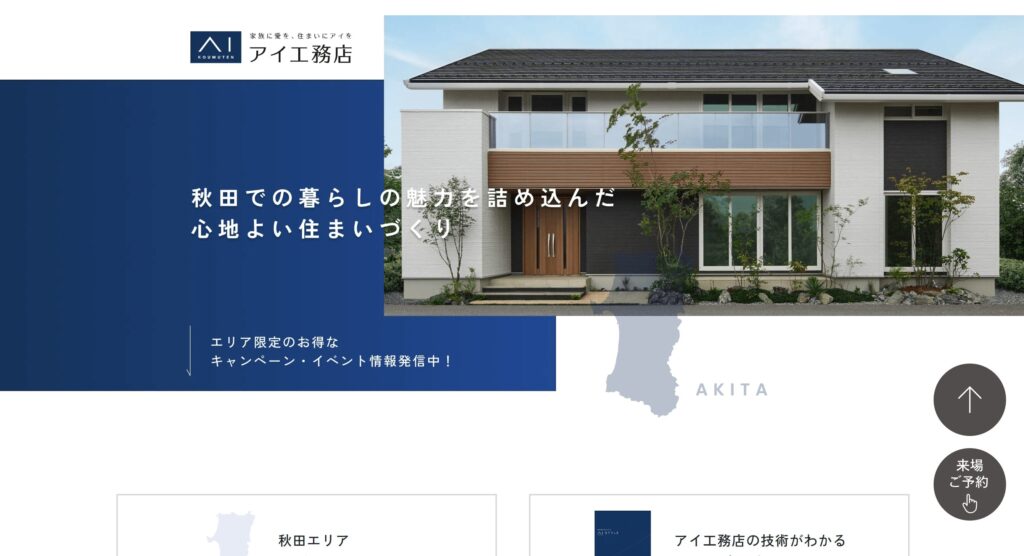 「アイ工務店」の画像