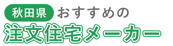 【秋田県】おすすめの注文住宅メーカー
