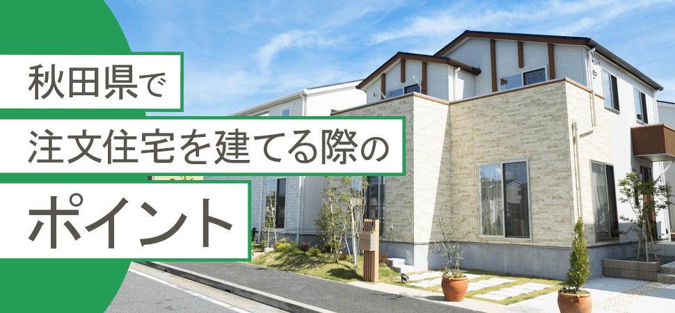 「秋田県で注文住宅を建てる際のポイント」の画像