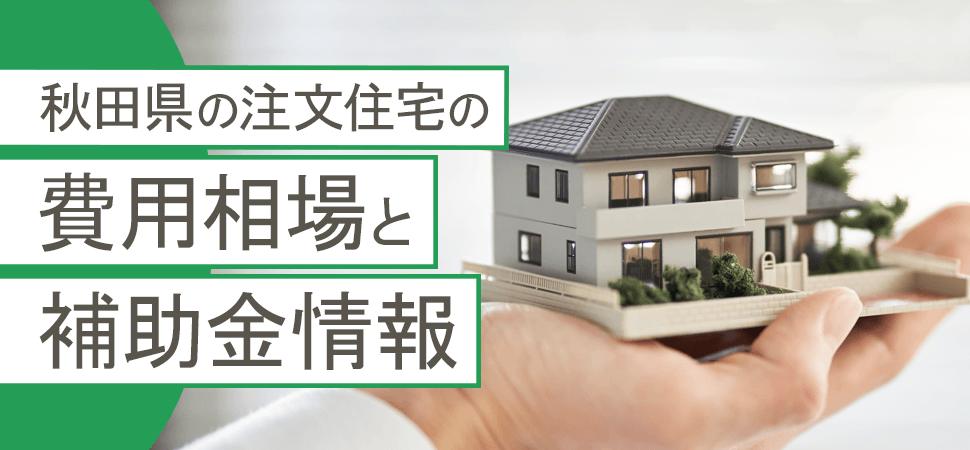 「秋田県の注文住宅の費用相場と補助金情報」の画像