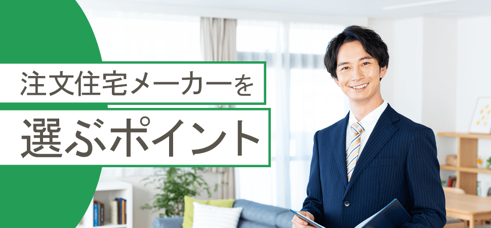 「注文住宅メーカーを選ぶポイント」の画像