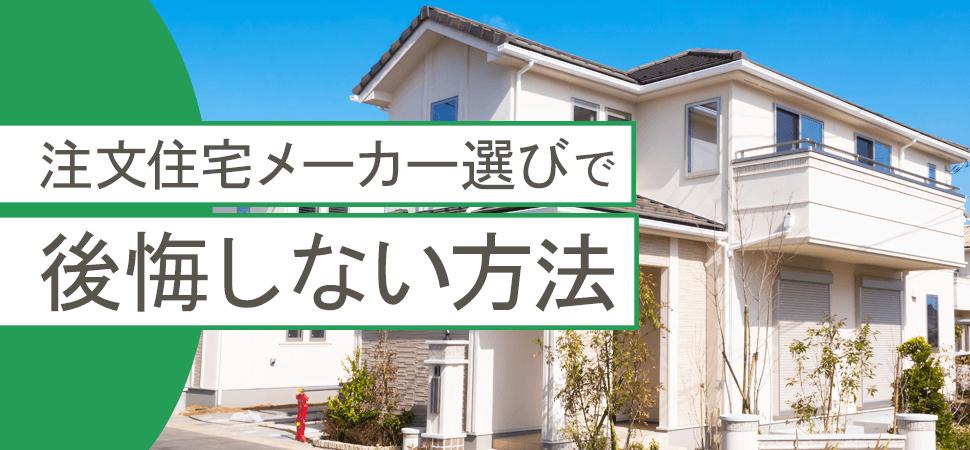 「注文住宅メーカー選びで後悔しない方法」の画像