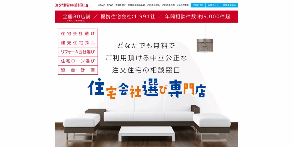 注文住宅の相談窓口